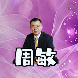 周敏
