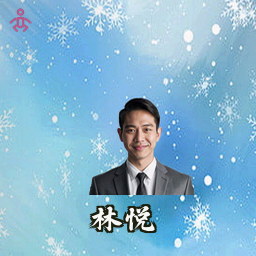 林悦